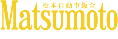 松本自動車鈑金
