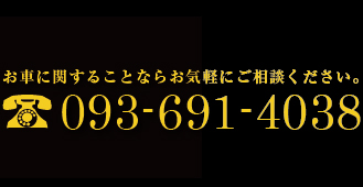 お車に関することなら電話：093-691-4038までお気軽にご相談ください。