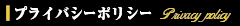 プライバシーポリシー